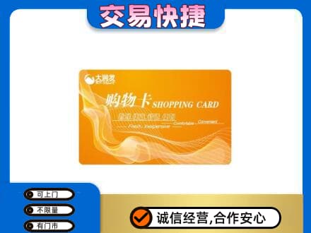 钦州购物卡回收大润发卡.jpg