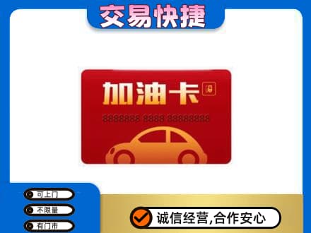 钦州购物卡回收加油卡2.jpg